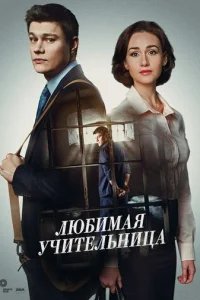  Любимая учительница 