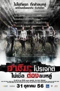  Проект «Хасима» 