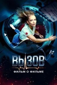  Вызов. О фильме, покорившем космос 