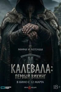 Калевала: Первый викинг