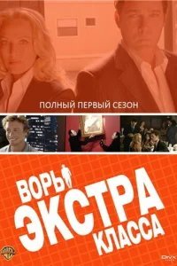  Воры Экстра класса 