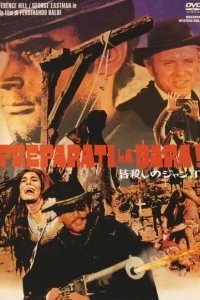  Приготовь гроб! 