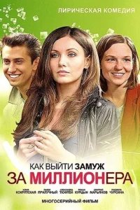  Как выйти замуж за миллионера 