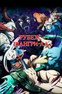  Рубеж Шангри-Ла 