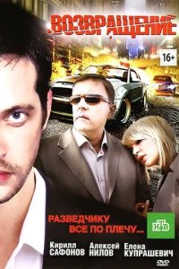  Возвращение 