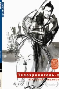  Телохранитель 2: Отважный Сандзюро 