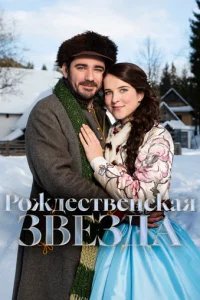  Рождественская звезда 