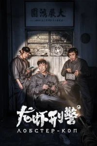  Лобстер-коп 