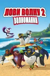  Лови волну 2 
