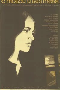  С тобой и без тебя 