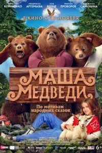 Маша и Медведи