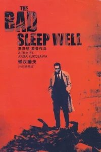  Плохие спят спокойно 