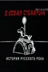  Еловая субмарина: Виктор Цой. Дети минут 