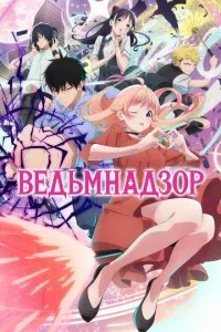  Ведьмнадзор 