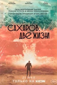  Сахаров. Две жизни 