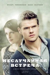  Неслучайная встреча 
