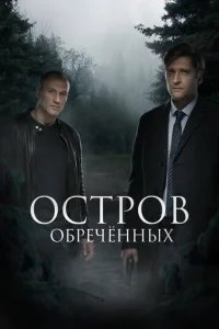  Остров обречённых 
