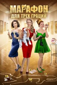  Марафон для трёх граций 