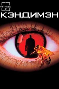  Кэндимэн 
