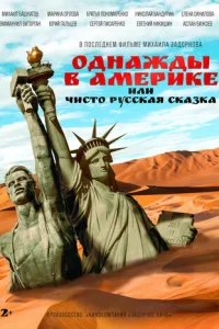  Однажды в Америке или чисто русская сказка 