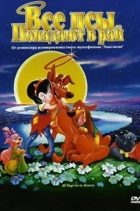  Все псы попадают в рай 