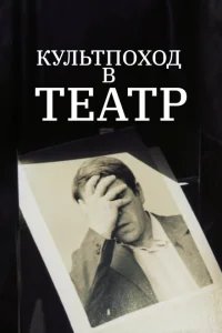  Культпоход в театр 