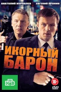  Икорный барон 