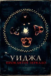  Уиджа. Проклятое зеркало 