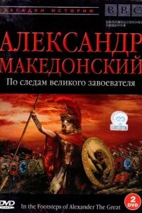  BBC: Александр Македонский. По следам великого завоевателя 