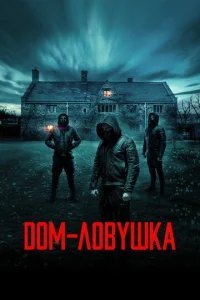  Дом-ловушка 