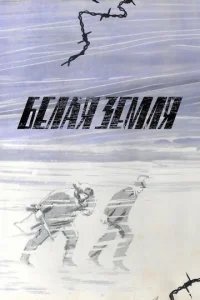  Белая земля 