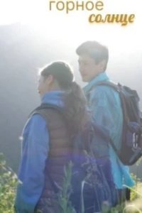 Горное солнце
