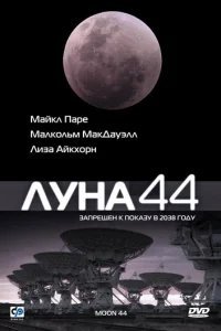  Луна 44 