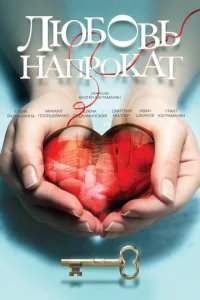  Любовь напрокат 