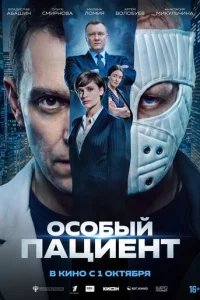 Особый пациент