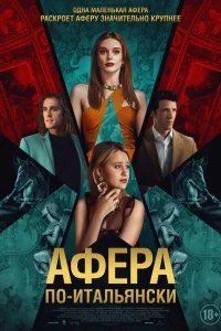  Афера по-итальянски 