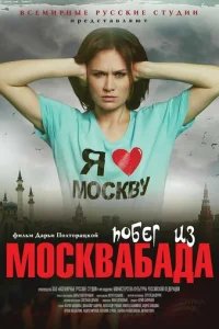  Побег из Москвабада 