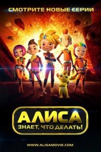  Алиса знает, что делать! 