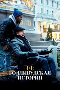  1+1: Голливудская история 