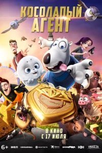  Косолапый агент 