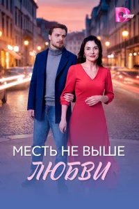  Месть не выше любви 