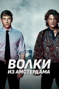  Пороки Амстердама 