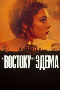  К востоку от Эдема 