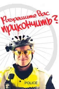  Разрешите вас прикончить? 