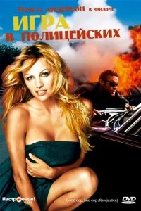  Игра в полицейских 