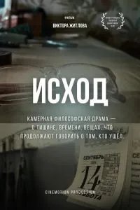 Исход