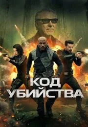Код убийства