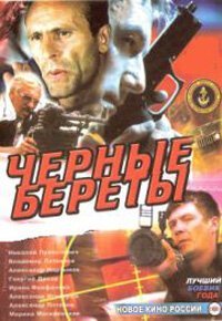  Черные береты 