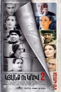  Линия 2. 25 лет спустя 