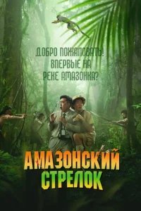  Амазонский стрелок 
